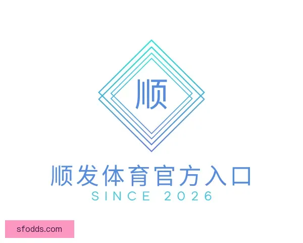 了解顺发体育官方入口
